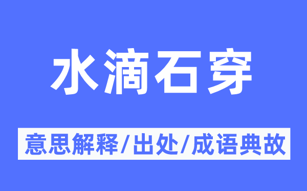 水滴石穿的意思解釋,水滴石穿的出處及成語典故