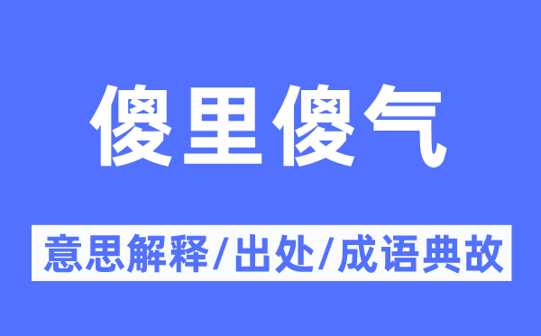 傻里傻氣的意思解釋,傻里傻氣的出處及成語(yǔ)典故