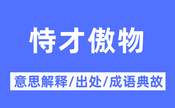 恃才傲物的意思解釋,恃才傲物的出處及成語典故