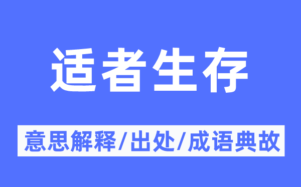 適者生存的意思解釋,適者生存的出處及成語典故