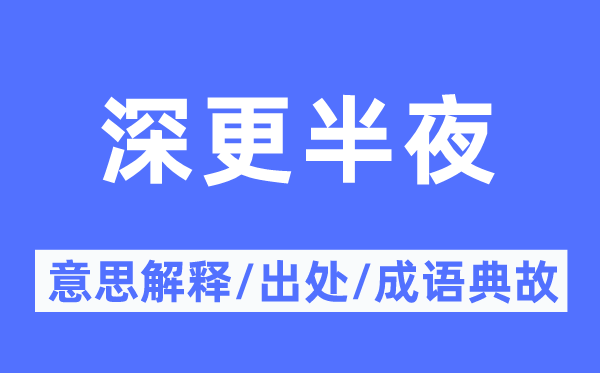 深更半夜的意思解釋,深更半夜的出處及成語典故