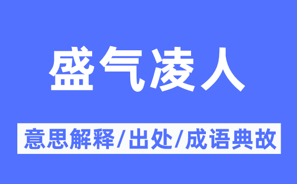 盛氣凌人的意思解釋,盛氣凌人的出處及成語典故