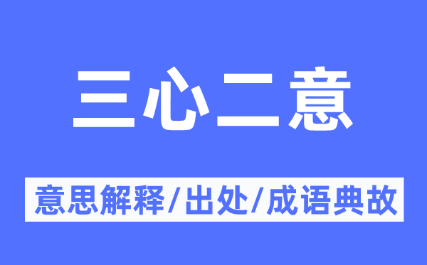 三心二意的意思解釋,三心二意的出處及成語典故