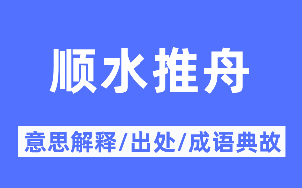 順水推舟的意思解釋,順水推舟的出處及成語典故