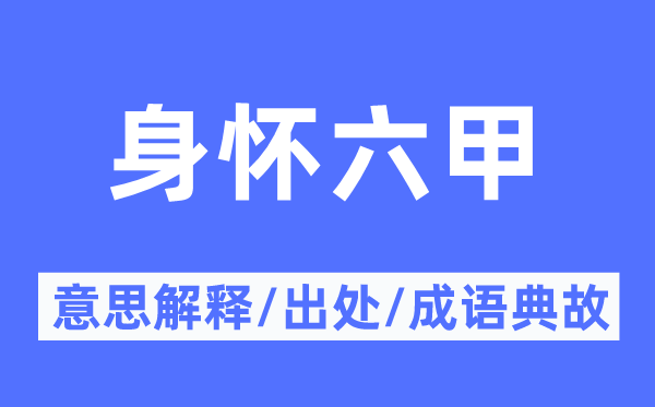 身懷六甲的意思解釋,身懷六甲的出處及成語典故