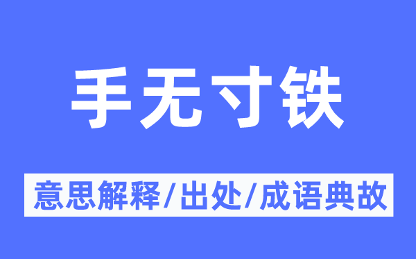 手無寸鐵的意思解釋,手無寸鐵的出處及成語典故