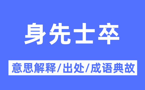 身先士卒的意思解釋,身先士卒的出處及成語典故