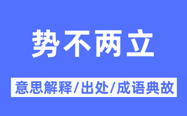 勢不兩立的意思解釋,勢不兩立的出處及成語典故