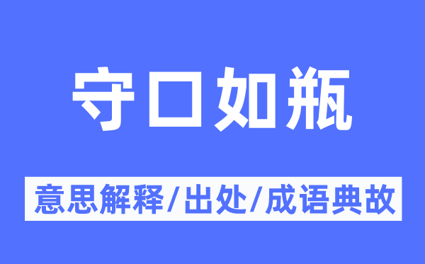 守口如瓶的意思解釋,守口如瓶的出處及成語典故