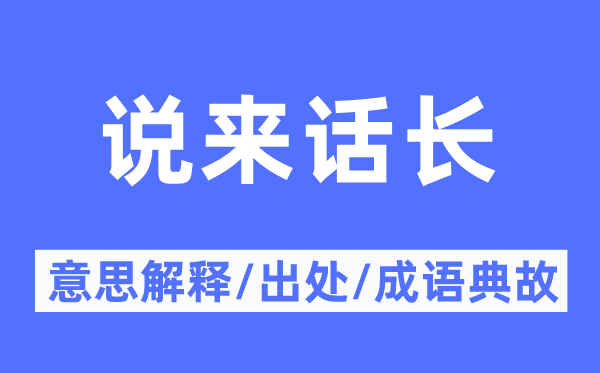 說來話長的意思解釋,說來話長的出處及成語典故