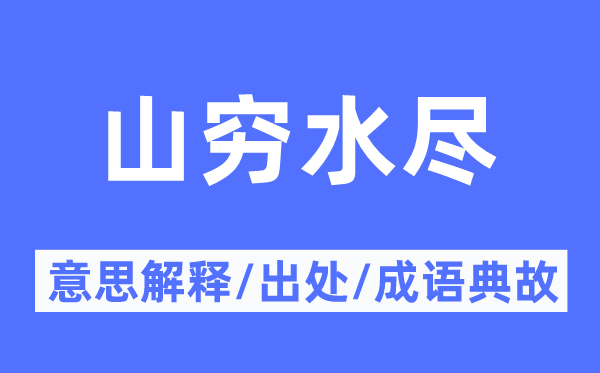 山窮水盡的意思解釋,山窮水盡的出處及成語典故