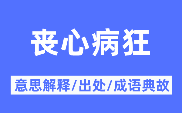 喪心病狂的意思解釋,喪心病狂的出處及成語典故