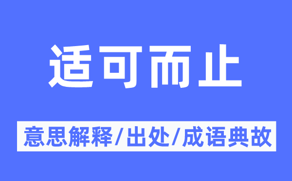 適可而止的意思解釋,適可而止的出處及成語典故