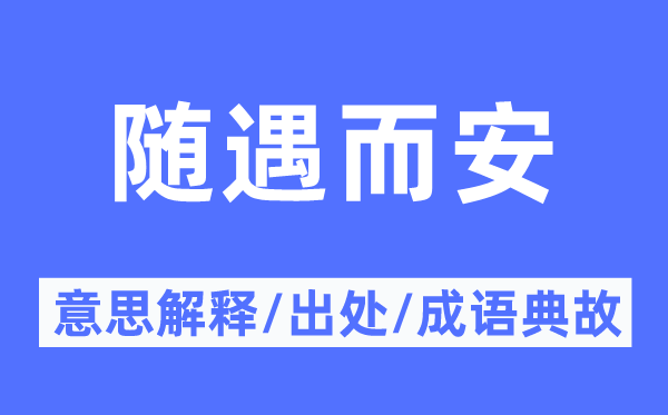 隨遇而安的意思解釋,隨遇而安的出處及成語典故