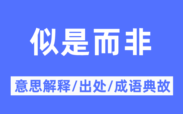 似是而非的意思解釋,似是而非的出處及成語典故