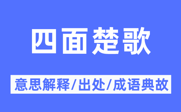 四面楚歌的意思解釋,四面楚歌的出處及成語典故