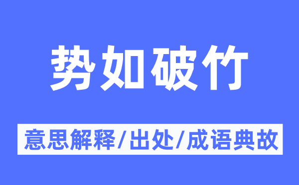 勢如破竹的意思解釋,勢如破竹的出處及成語典故
