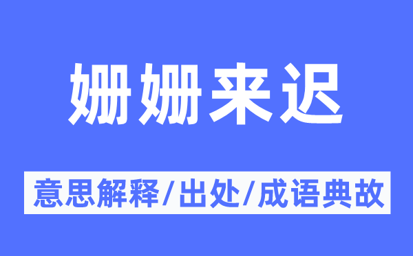 姍姍來遲的意思解釋,姍姍來遲的出處及成語典故