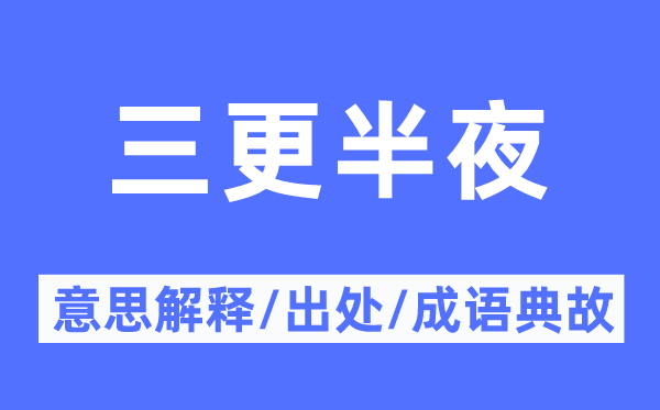 三更半夜的意思解釋,三更半夜的出處及成語典故