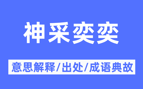 神采奕奕的意思解釋,神采奕奕的出處及成語典故