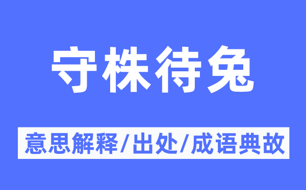 守株待兔的意思解釋,守株待兔的出處及成語典故
