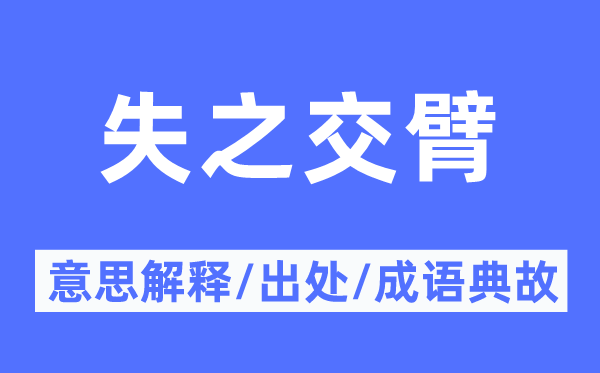 失之交臂的意思解釋,失之交臂的出處及成語典故