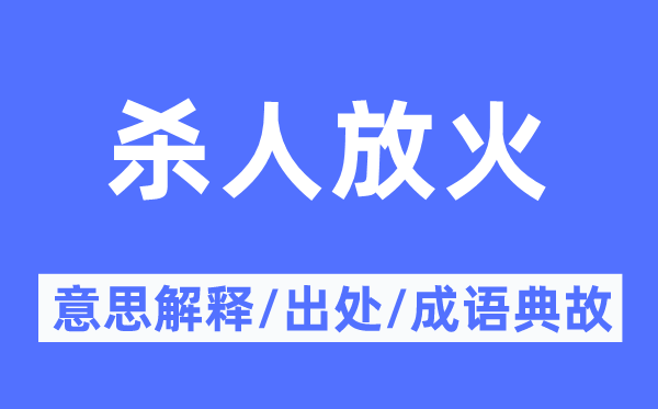 殺人放火的意思解釋,殺人放火的出處及成語典故