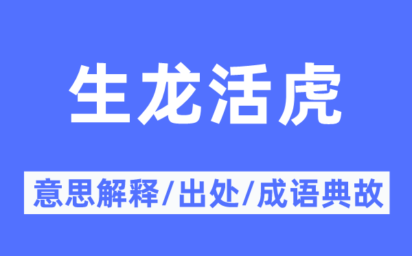 生龍活虎的意思解釋,生龍活虎的出處及成語典故