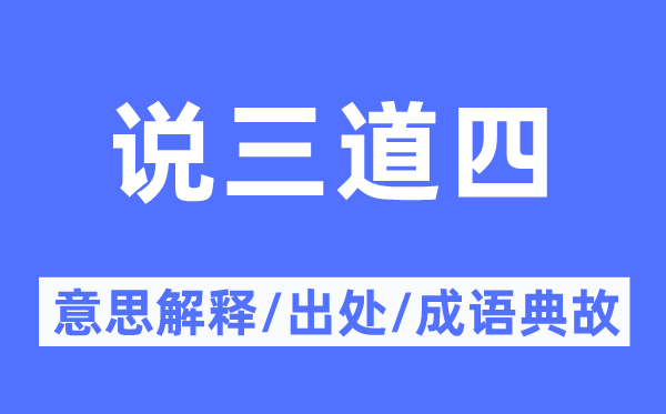說三道四的意思解釋,說三道四的出處及成語典故