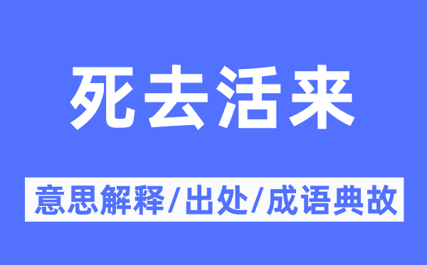 死去活來的意思解釋,死去活來的出處及成語典故