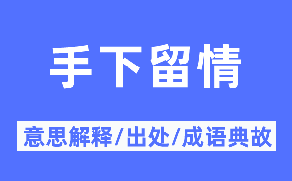 手下留情的意思解釋,手下留情的出處及成語典故