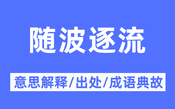 隨波逐流的意思解釋,隨波逐流的出處及成語典故