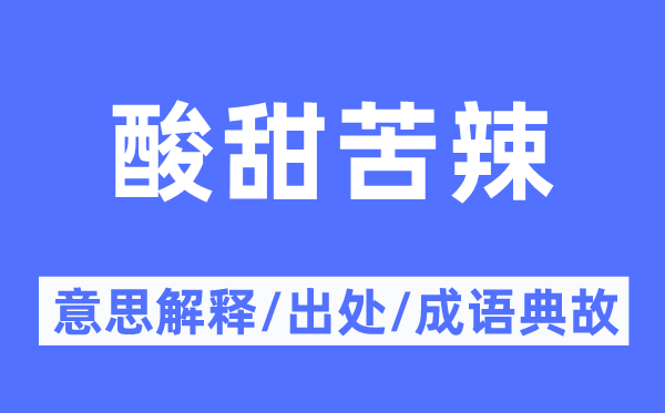 酸甜苦辣的意思解釋,酸甜苦辣的出處及成語(yǔ)典故