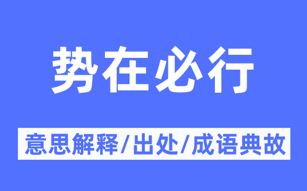 勢在必行的意思解釋,勢在必行的出處及成語典故