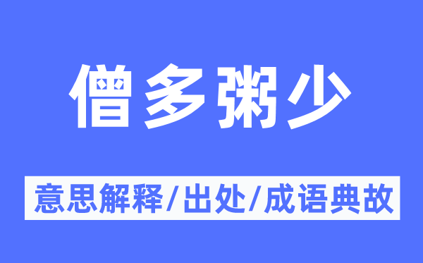 僧多粥少的意思解釋,僧多粥少的出處及成語典故