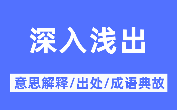 深入淺出的意思解釋,深入淺出的出處及成語典故