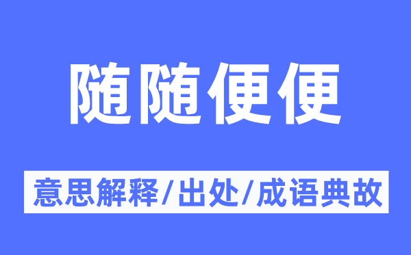 隨隨便便的意思解釋,隨隨便便的出處及成語典故