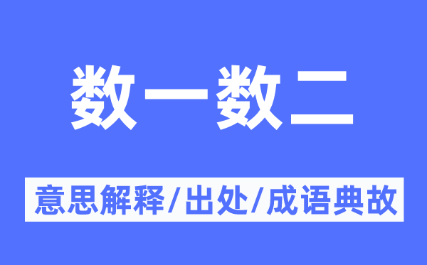 數(shù)一數(shù)二的意思解釋,數(shù)一數(shù)二的出處及成語典故
