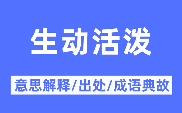 生動活潑的意思解釋,生動活潑的出處及成語典故