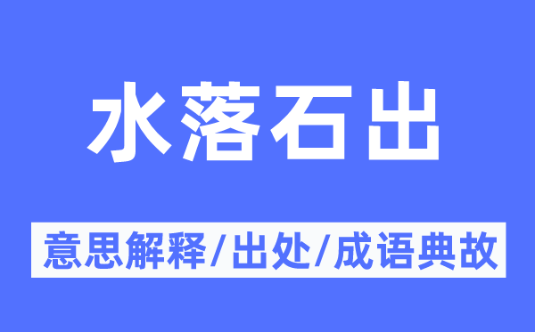 水落石出的意思解釋,水落石出的出處及成語典故