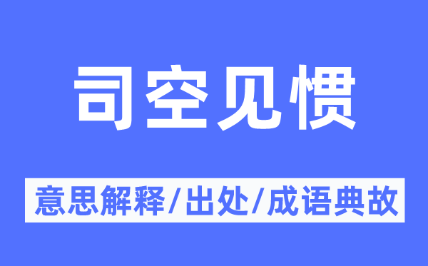 司空見慣的意思解釋,司空見慣的出處及成語典故