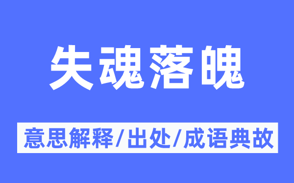 失魂落魄的意思解釋,失魂落魄的出處及成語典故