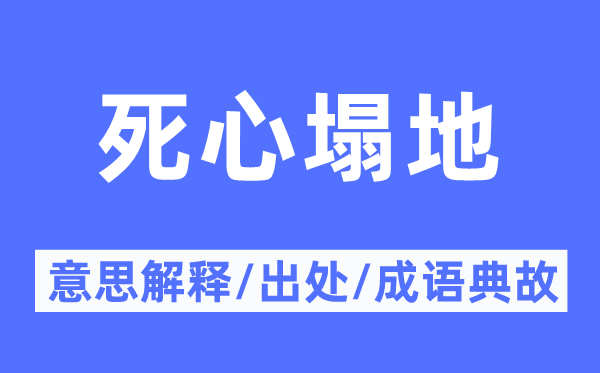 死心塌地的意思解釋,死心塌地的出處及成語典故