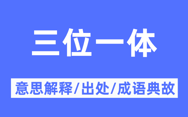 三位一體的意思解釋,三位一體的出處及成語典故