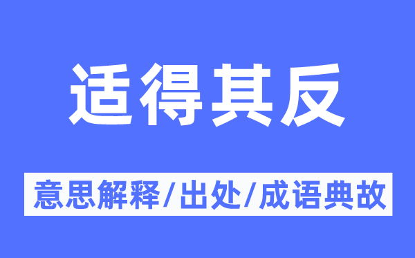 適得其反的意思解釋,適得其反的出處及成語典故