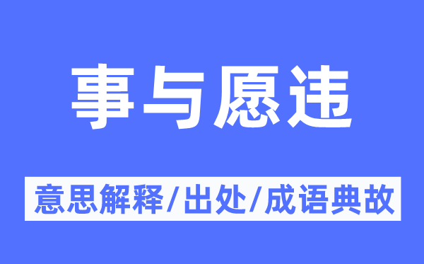 事與愿違的意思解釋,事與愿違的出處及成語典故