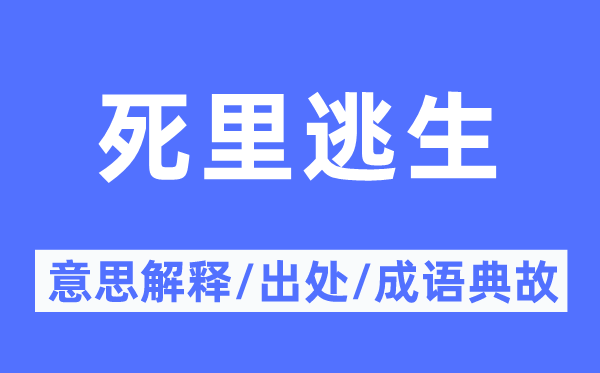 死里逃生的意思解釋,死里逃生的出處及成語典故