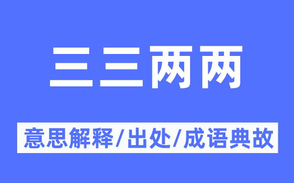 三三兩兩的意思解釋,三三兩兩的出處及成語典故