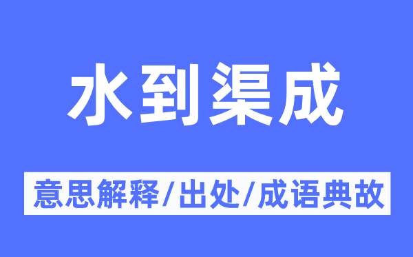 水到渠成的意思解釋,水到渠成的出處及成語典故