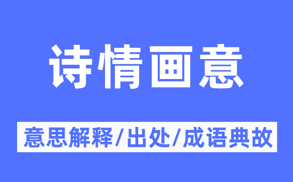 詩情畫意的意思解釋,詩情畫意的出處及成語典故